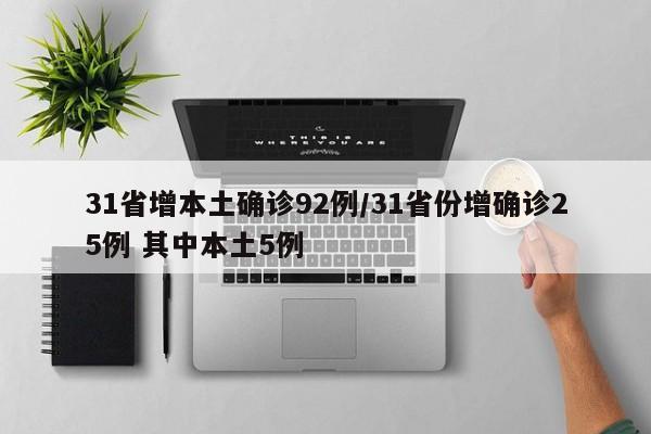 31省增本土确诊92例/31省份增确诊25例 其中本土5例