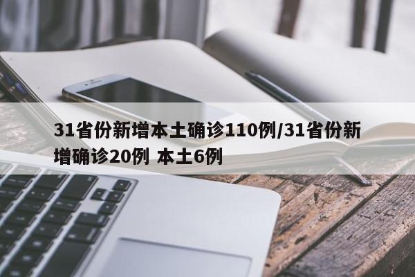 31省份新增本土确诊110例/31省份新增确诊20例 本土6例