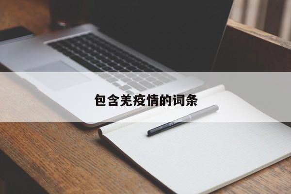 包含羌疫情的词条