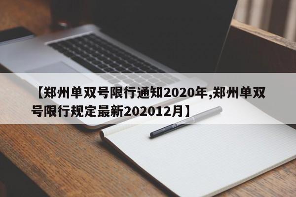 【郑州单双号限行通知2020年,郑州单双号限行规定最新202012月】