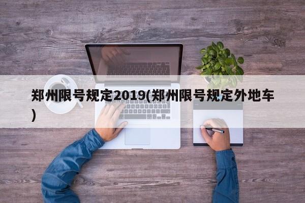 郑州限号规定2019(郑州限号规定外地车)
