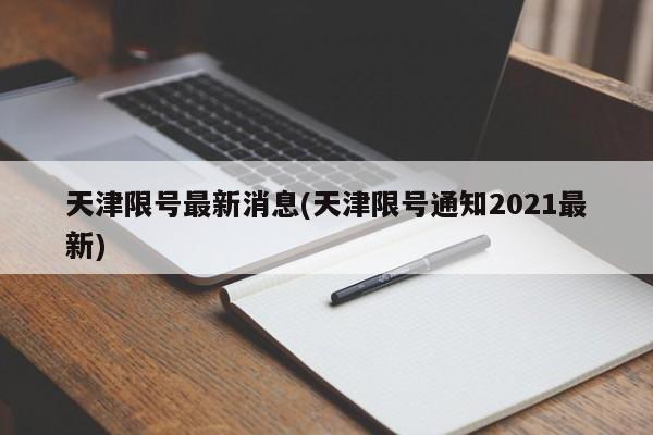 天津限号最新消息(天津限号通知2021最新)
