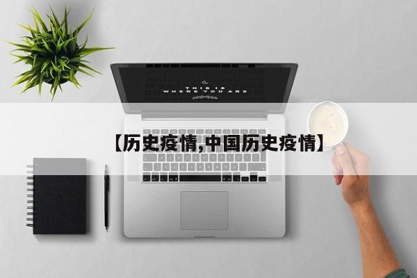 【历史疫情,中国历史疫情】