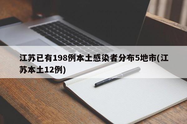 江苏已有198例本土感染者分布5地市(江苏本土12例)
