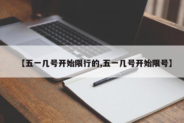 【五一几号开始限行的,五一几号开始限号】