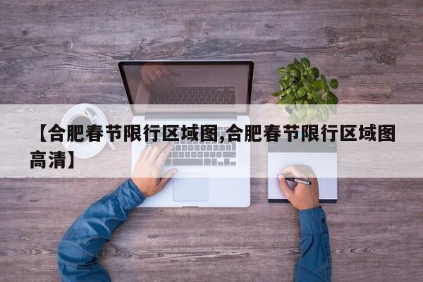 【合肥春节限行区域图,合肥春节限行区域图高清】