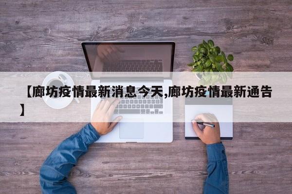 【廊坊疫情最新消息今天,廊坊疫情最新通告】
