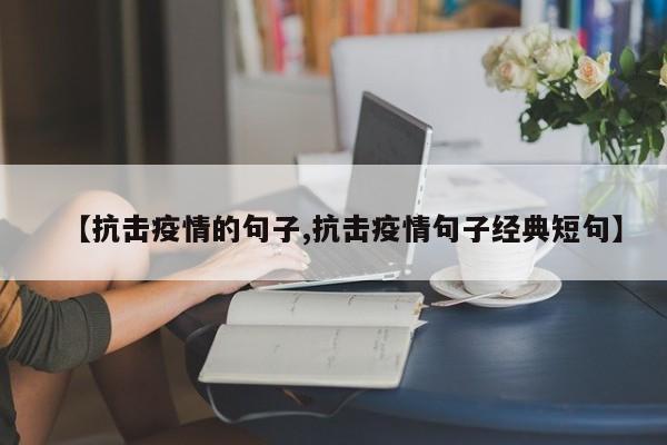 【抗击疫情的句子,抗击疫情句子经典短句】