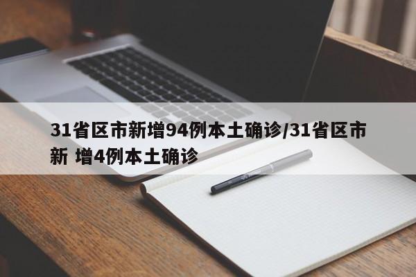 31省区市新增94例本土确诊/31省区市新 增4例本土确诊