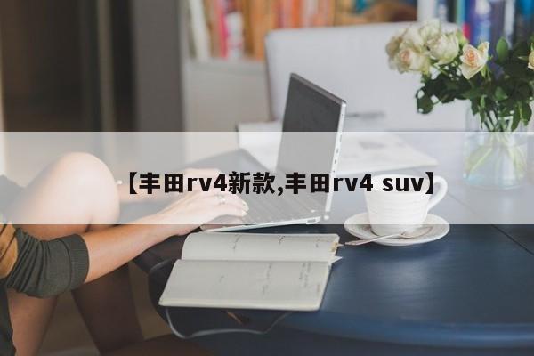 【丰田rv4新款,丰田rv4 suv】