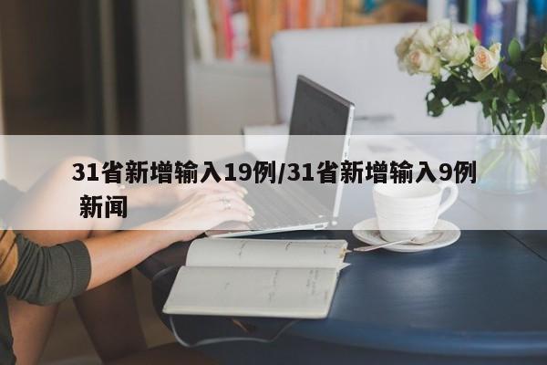 31省新增输入19例/31省新增输入9例 新闻