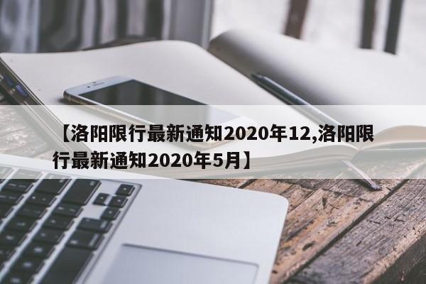 【洛阳限行最新通知2020年12,洛阳限行最新通知2020年5月】