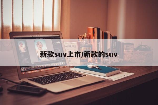 新款suv上市/新款的suv