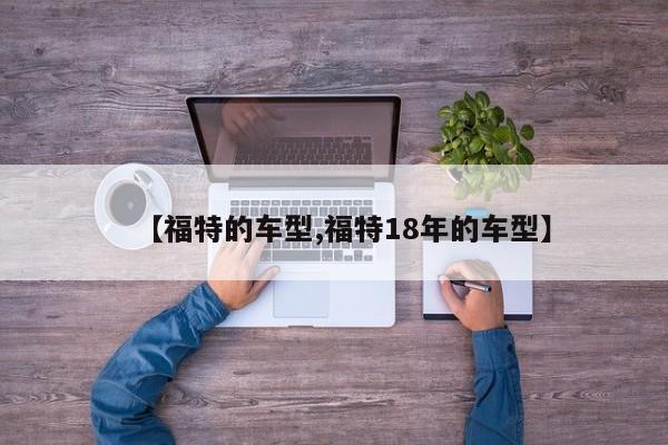 【福特的车型,福特18年的车型】