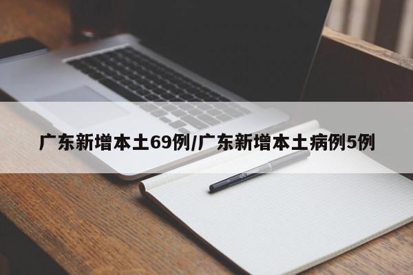 广东新增本土69例/广东新增本土病例5例