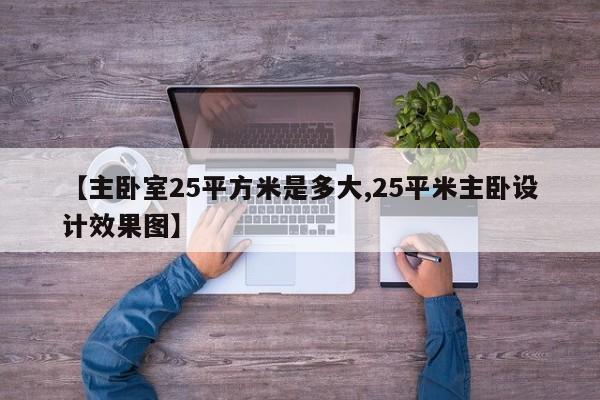 【主卧室25平方米是多大,25平米主卧设计效果图】