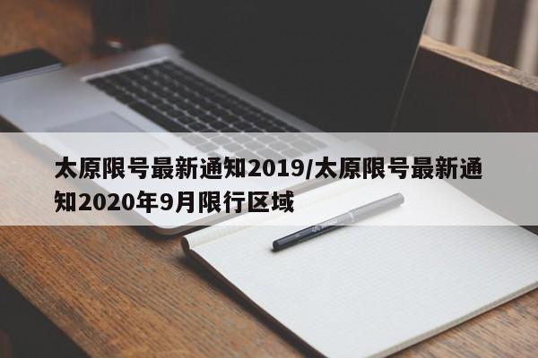 太原限号最新通知2019/太原限号最新通知2020年9月限行区域