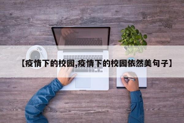 【疫情下的校园,疫情下的校园依然美句子】