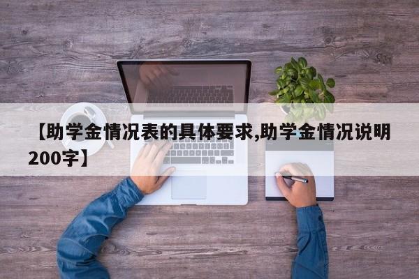 【助学金情况表的具体要求,助学金情况说明200字】