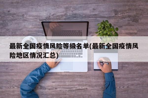最新全国疫情风险等级名单(最新全国疫情风险地区情况汇总)