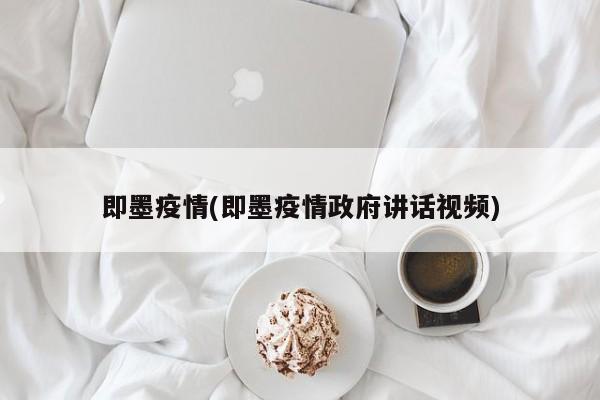 即墨疫情(即墨疫情政府讲话视频)