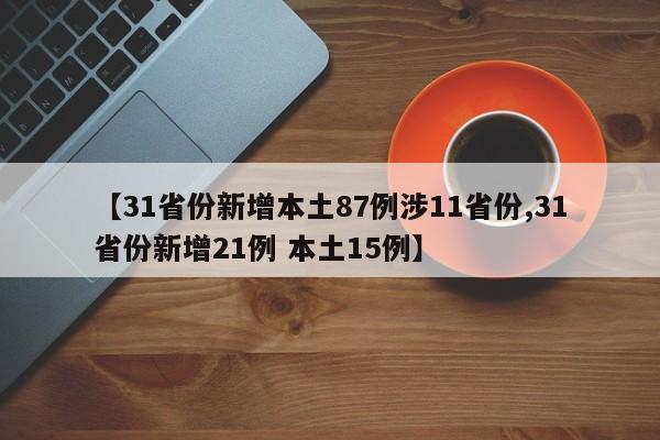 【31省份新增本土87例涉11省份,31省份新增21例 本土15例】
