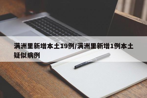 满洲里新增本土19例/满洲里新增1例本土疑似病例