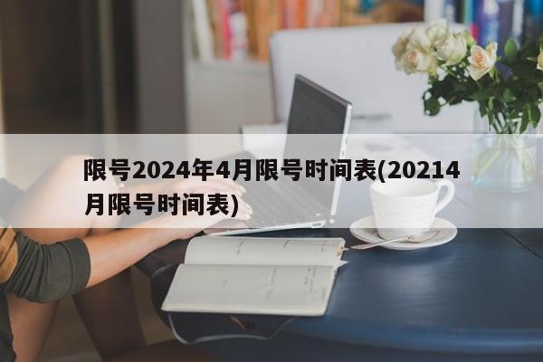 限号2024年4月限号时间表(20214月限号时间表)