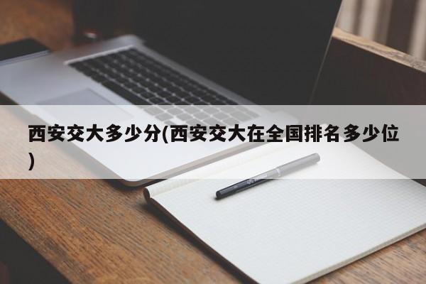 西安交大多少分(西安交大在全国排名多少位)