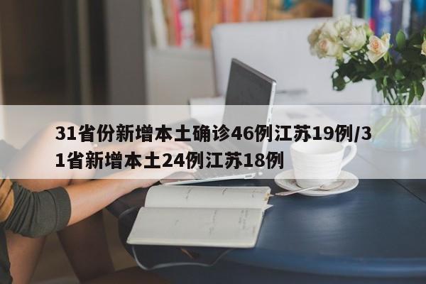 31省份新增本土确诊46例江苏19例/31省新增本土24例江苏18例