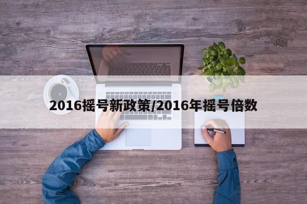 2016摇号新政策/2016年摇号倍数