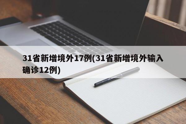 31省新增境外17例(31省新增境外输入确诊12例)