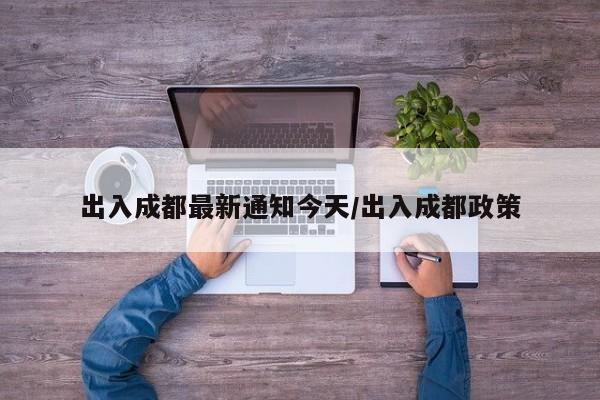 出入成都最新通知今天/出入成都政策