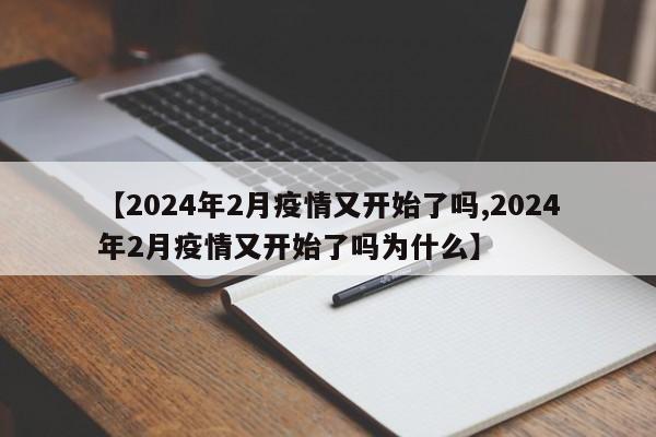 【2024年2月疫情又开始了吗,2024年2月疫情又开始了吗为什么】