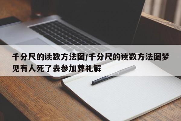 千分尺的读数方法图/千分尺的读数方法图梦见有人死了去参加葬礼解