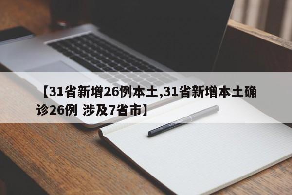 【31省新增26例本土,31省新增本土确诊26例 涉及7省市】