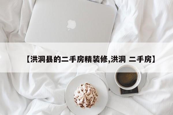 【洪洞县的二手房精装修,洪洞 二手房】