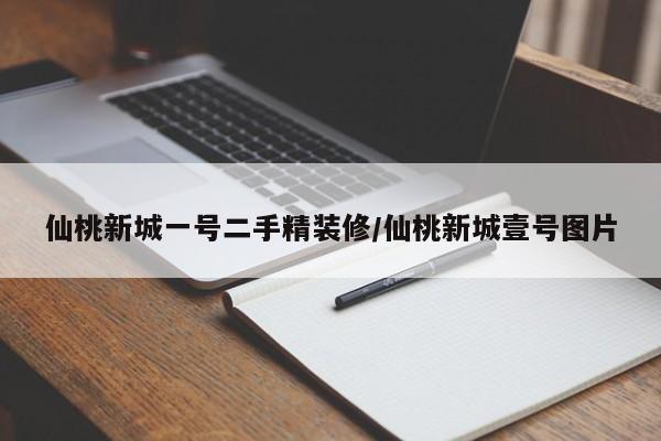 仙桃新城一号二手精装修/仙桃新城壹号图片