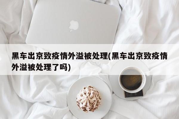 黑车出京致疫情外溢被处理(黑车出京致疫情外溢被处理了吗)