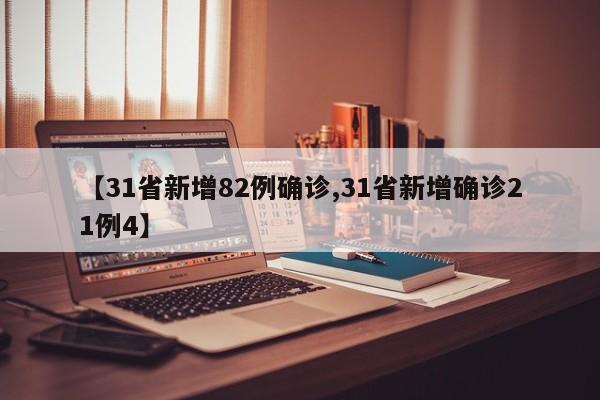 【31省新增82例确诊,31省新增确诊21例4】
