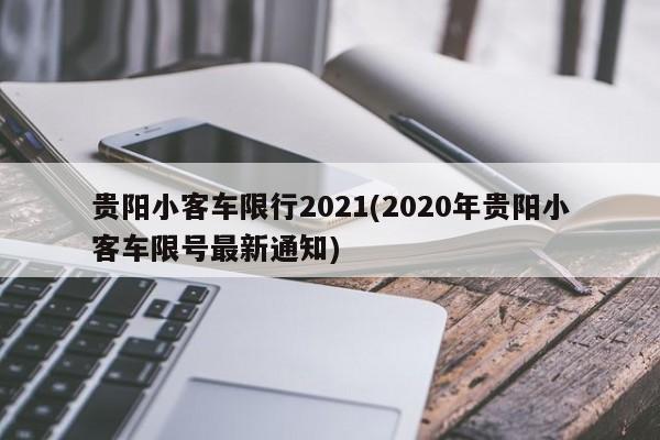 贵阳小客车限行2021(2020年贵阳小客车限号最新通知)