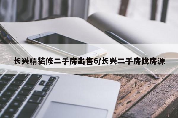 长兴精装修二手房出售6/长兴二手房找房源