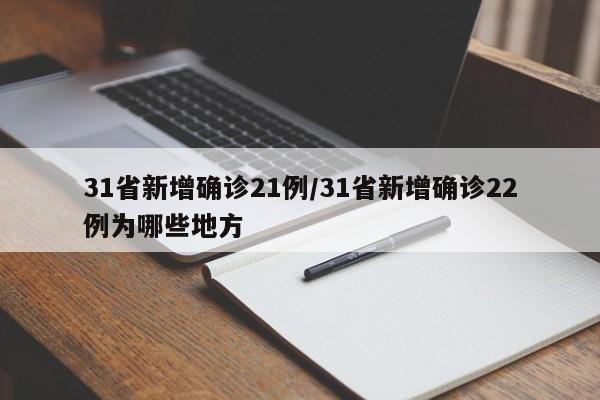 31省新增确诊21例/31省新增确诊22例为哪些地方