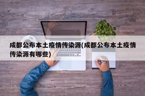 成都公布本土疫情传染源(成都公布本土疫情传染源有哪些)