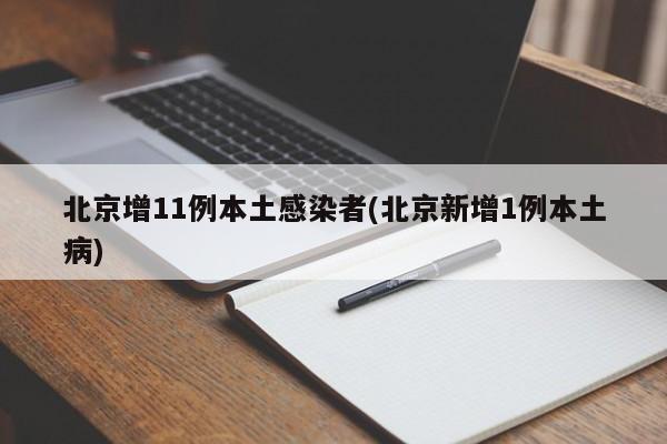 北京增11例本土感染者(北京新增1例本土病)