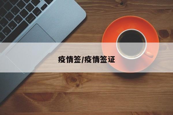 疫情签/疫情签证