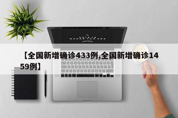 【全国新增确诊433例,全国新增确诊1459例】
