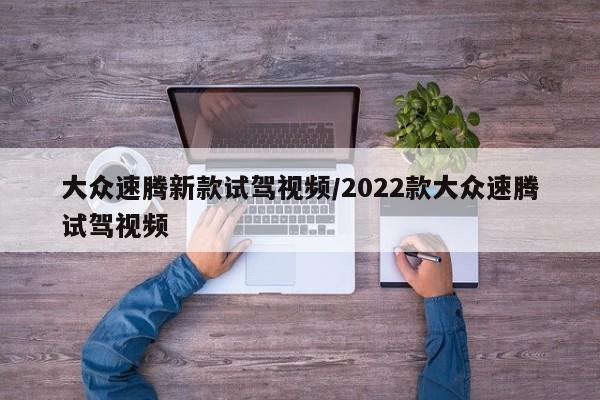 大众速腾新款试驾视频/2022款大众速腾试驾视频
