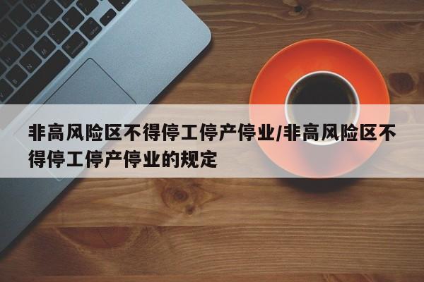 非高风险区不得停工停产停业/非高风险区不得停工停产停业的规定