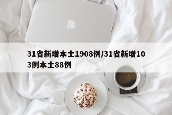31省新增本土1908例/31省新增103例本土88例